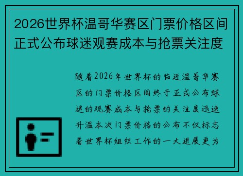 2026世界杯温哥华赛区门票价格区间正式公布球迷观赛成本与抢票关注度全面升温