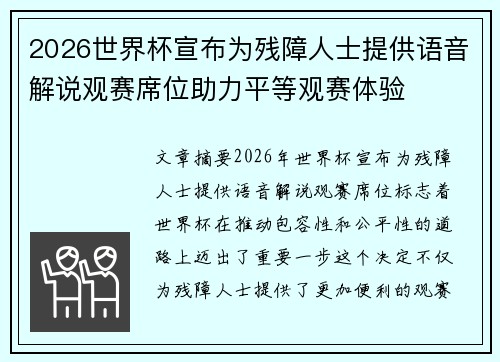 2026世界杯宣布为残障人士提供语音解说观赛席位助力平等观赛体验 2026世界杯宣布为残障人士提供语音解说观赛席位助力平等观赛体验