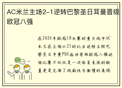 AC米兰主场2-1逆转巴黎圣日耳曼晋级欧冠八强
