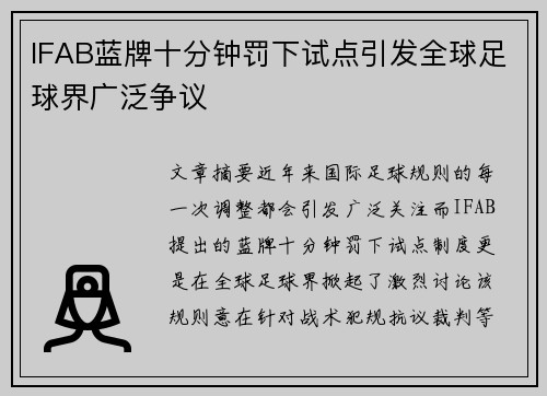 IFAB蓝牌十分钟罚下试点引发全球足球界广泛争议