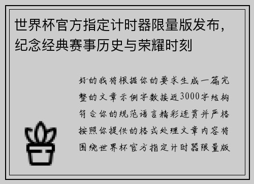 世界杯官方指定计时器限量版发布，纪念经典赛事历史与荣耀时刻