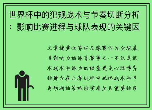 世界杯中的犯规战术与节奏切断分析：影响比赛进程与球队表现的关键因素
