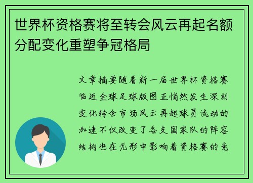 世界杯资格赛将至转会风云再起名额分配变化重塑争冠格局