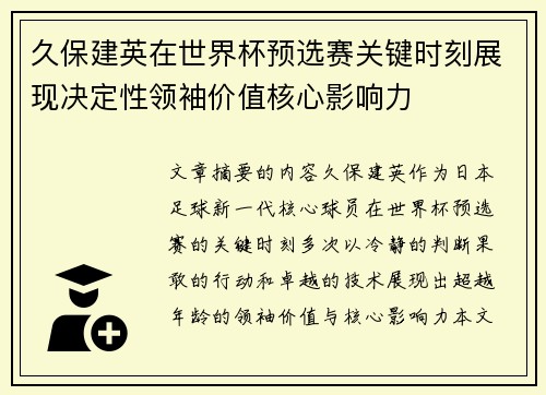久保建英在世界杯预选赛关键时刻展现决定性领袖价值核心影响力 久保建英在世界杯预选赛关键时刻展现决定性领袖价值核心影响力