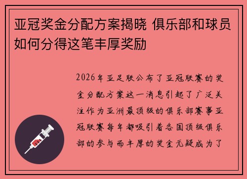 亚冠奖金分配方案揭晓 俱乐部和球员如何分得这笔丰厚奖励