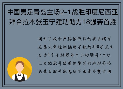 中国男足青岛主场2-1战胜印度尼西亚 拜合拉木张玉宁建功助力18强赛首胜