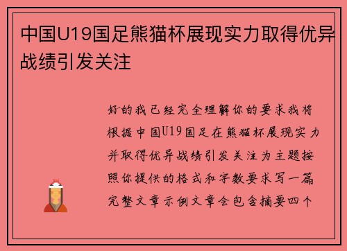 中国U19国足熊猫杯展现实力取得优异战绩引发关注