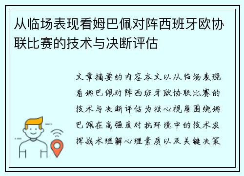 从临场表现看姆巴佩对阵西班牙欧协联比赛的技术与决断评估