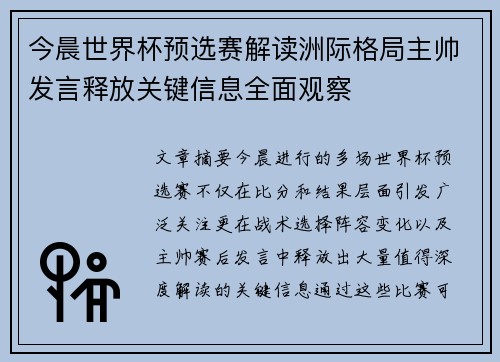 今晨世界杯预选赛解读洲际格局主帅发言释放关键信息全面观察