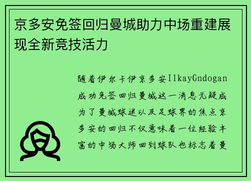 京多安免签回归曼城助力中场重建展现全新竞技活力 京多安免签回归曼城助力中场重建展现全新竞技活力