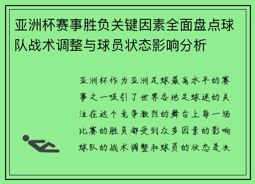 亚洲杯赛事胜负关键因素全面盘点球队战术调整与球员状态影响分析 亚洲杯赛事胜负关键因素全面盘点球队战术调整与球员状态影响分析
