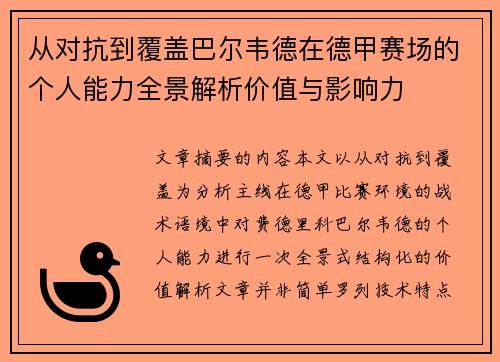 从对抗到覆盖巴尔韦德在德甲赛场的个人能力全景解析价值与影响力