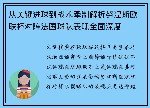 从关键进球到战术牵制解析努涅斯欧联杯对阵法国球队表现全面深度 从关键进球到战术牵制解析努涅斯欧联杯对阵法国球队表现全面深度
