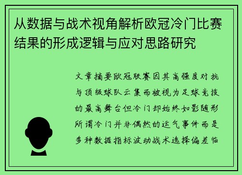 从数据与战术视角解析欧冠冷门比赛结果的形成逻辑与应对思路研究