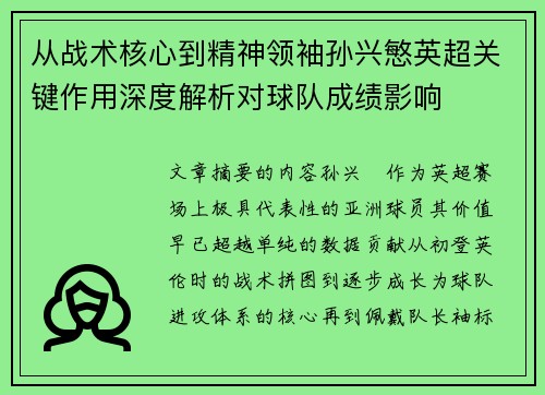 从战术核心到精神领袖孙兴慜英超关键作用深度解析对球队成绩影响