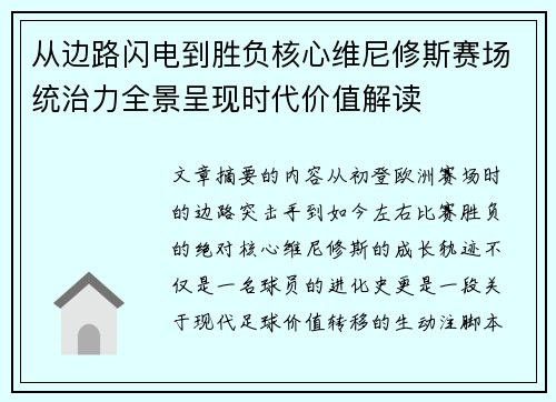 从边路闪电到胜负核心维尼修斯赛场统治力全景呈现时代价值解读