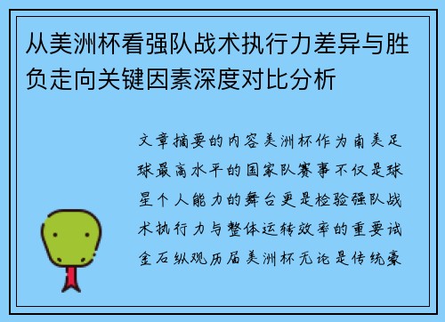 从美洲杯看强队战术执行力差异与胜负走向关键因素深度对比分析