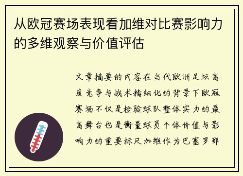 从欧冠赛场表现看加维对比赛影响力的多维观察与价值评估 从欧冠赛场表现看加维对比赛影响力的多维观察与价值评估