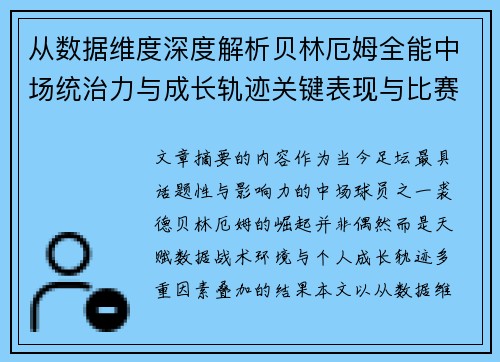 从数据维度深度解析贝林厄姆全能中场统治力与成长轨迹关键表现与比赛影响 从数据维度深度解析贝林厄姆全能中场统治力与成长轨迹关键表现与比赛影响