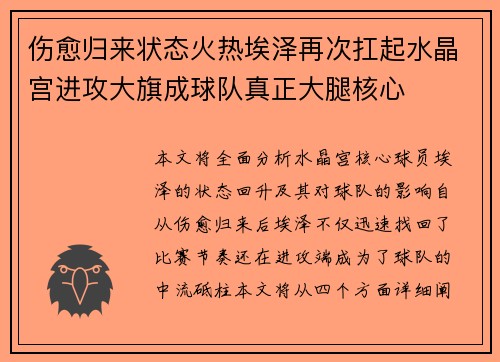 伤愈归来状态火热埃泽再次扛起水晶宫进攻大旗成球队真正大腿核心