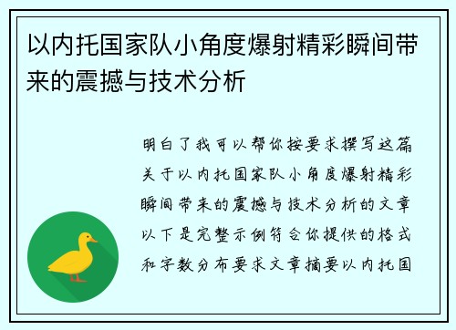 以内托国家队小角度爆射精彩瞬间带来的震撼与技术分析