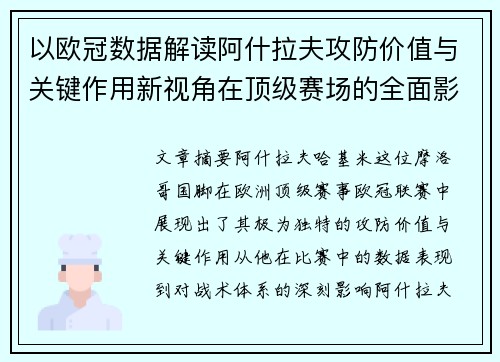 以欧冠数据解读阿什拉夫攻防价值与关键作用新视角在顶级赛场的全面影响