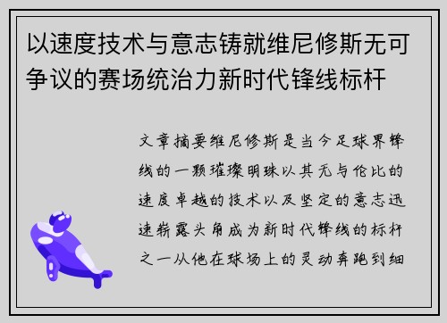 以速度技术与意志铸就维尼修斯无可争议的赛场统治力新时代锋线标杆