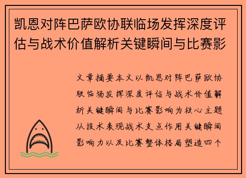 凯恩对阵巴萨欧协联临场发挥深度评估与战术价值解析关键瞬间与比赛影响