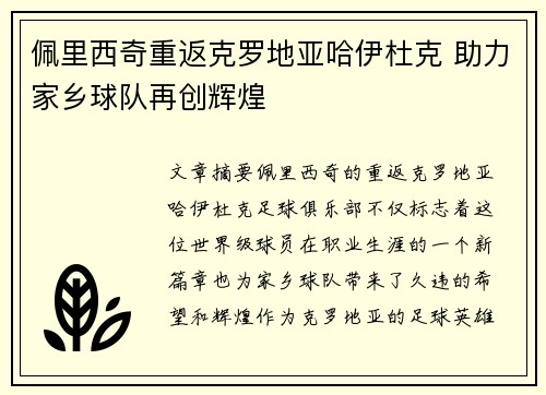 佩里西奇重返克罗地亚哈伊杜克 助力家乡球队再创辉煌 佩里西奇重返克罗地亚哈伊杜克 助力家乡球队再创辉煌