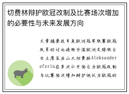 切费林辩护欧冠改制及比赛场次增加的必要性与未来发展方向