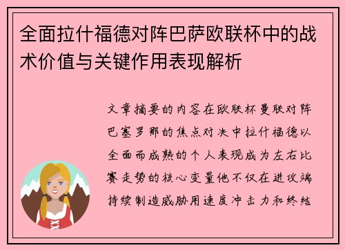 全面拉什福德对阵巴萨欧联杯中的战术价值与关键作用表现解析