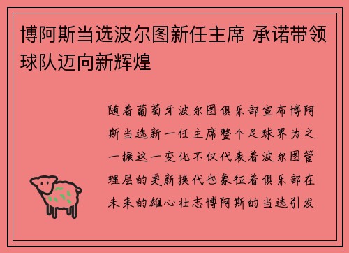 博阿斯当选波尔图新任主席 承诺带领球队迈向新辉煌