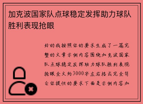 加克波国家队点球稳定发挥助力球队胜利表现抢眼