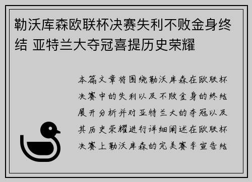 勒沃库森欧联杯决赛失利不败金身终结 亚特兰大夺冠喜提历史荣耀