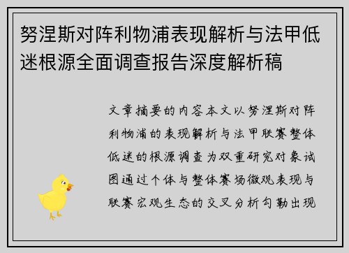 努涅斯对阵利物浦表现解析与法甲低迷根源全面调查报告深度解析稿 努涅斯对阵利物浦表现解析与法甲低迷根源全面调查报告深度解析稿