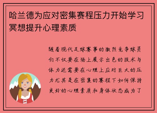 哈兰德为应对密集赛程压力开始学习冥想提升心理素质