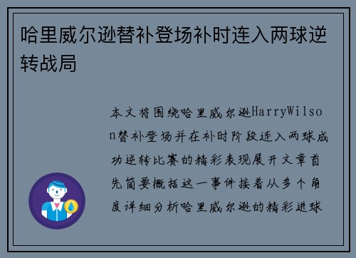 哈里威尔逊替补登场补时连入两球逆转战局