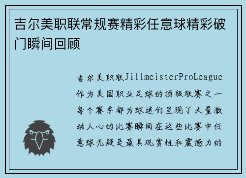 吉尔美职联常规赛精彩任意球精彩破门瞬间回顾