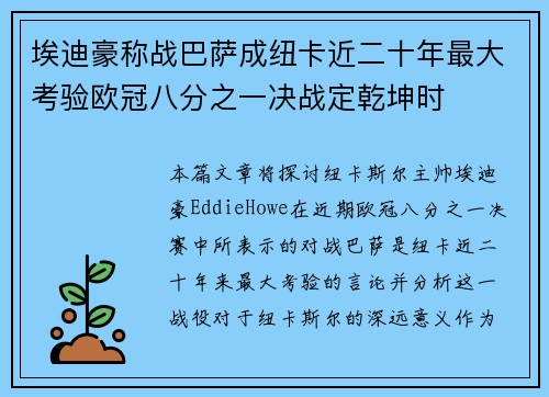 埃迪豪称战巴萨成纽卡近二十年最大考验欧冠八分之一决战定乾坤时