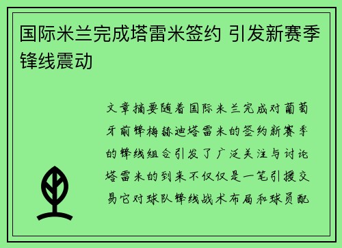 国际米兰完成塔雷米签约 引发新赛季锋线震动