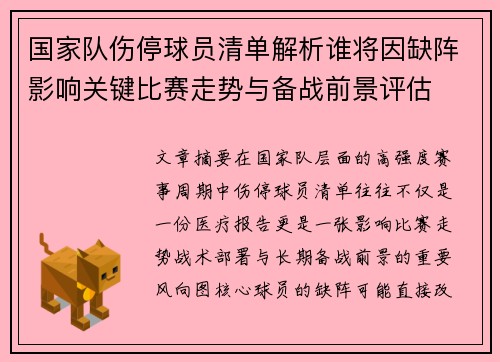 国家队伤停球员清单解析谁将因缺阵影响关键比赛走势与备战前景评估 国家队伤停球员清单解析谁将因缺阵影响关键比赛走势与备战前景评估
