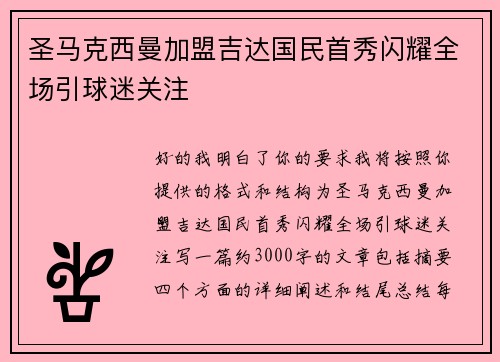 圣马克西曼加盟吉达国民首秀闪耀全场引球迷关注