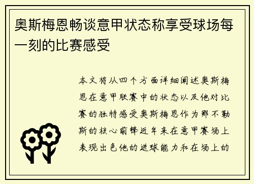 奥斯梅恩畅谈意甲状态称享受球场每一刻的比赛感受