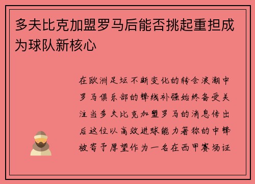 多夫比克加盟罗马后能否挑起重担成为球队新核心