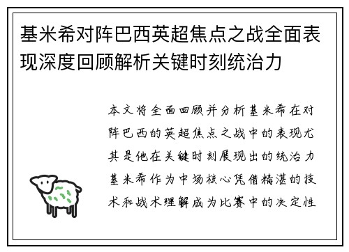 基米希对阵巴西英超焦点之战全面表现深度回顾解析关键时刻统治力