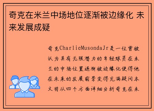 奇克在米兰中场地位逐渐被边缘化 未来发展成疑