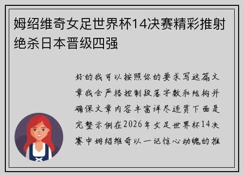 姆绍维奇女足世界杯14决赛精彩推射绝杀日本晋级四强 姆绍维奇女足世界杯14决赛精彩推射绝杀日本晋级四强