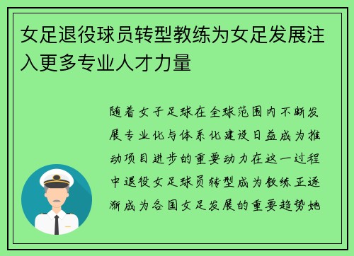 女足退役球员转型教练为女足发展注入更多专业人才力量 女足退役球员转型教练为女足发展注入更多专业人才力量