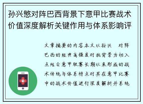 孙兴慜对阵巴西背景下意甲比赛战术价值深度解析关键作用与体系影响评估 孙兴慜对阵巴西背景下意甲比赛战术价值深度解析关键作用与体系影响评估