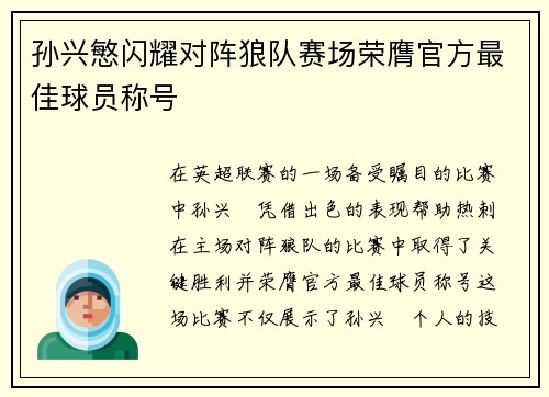 孙兴慜闪耀对阵狼队赛场荣膺官方最佳球员称号